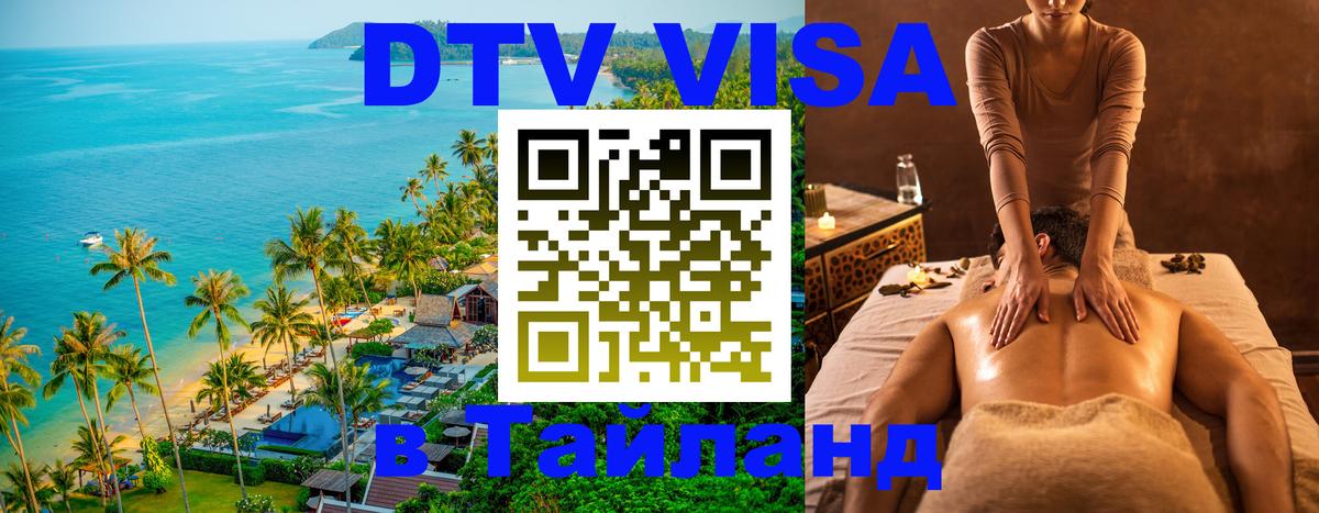 Стоимость и условия DTV визы — оформление в Таиланд под ключ - 18.11.2025 